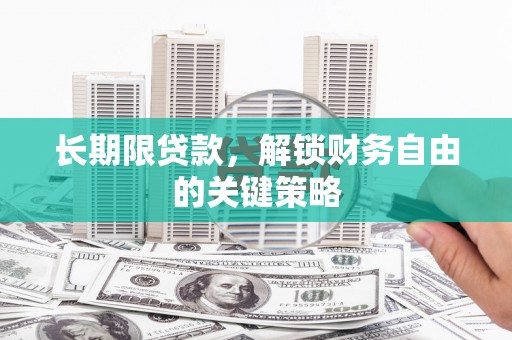 柘城长期限贷款，解锁财务自由的关键策略