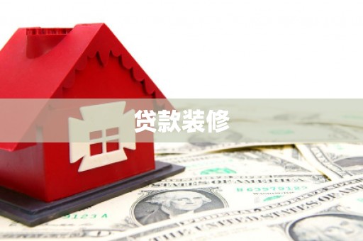 柘城贷款装修