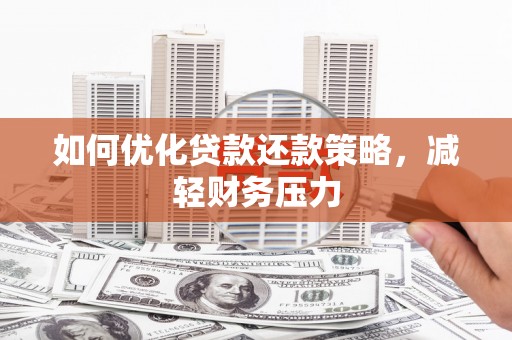柘城如何优化贷款还款策略，减轻财务压力