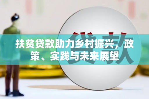 柘城扶贫贷款助力乡村振兴，政策、实践与未来展望
