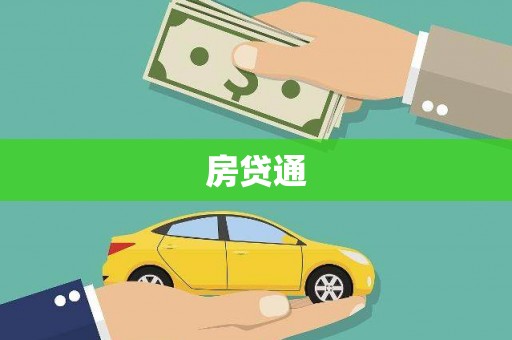 柘城房贷通