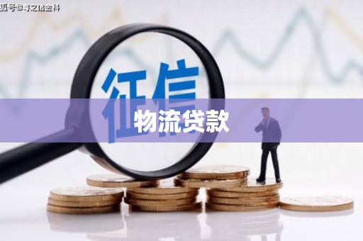 柘城物流贷款