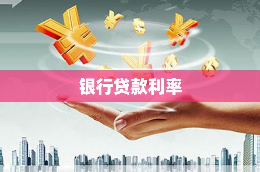 柘城银行贷款利率