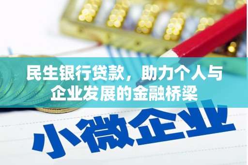 柘城民生银行贷款，助力个人与企业发展的金融桥梁