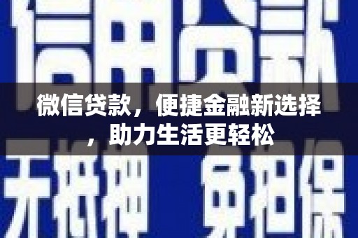柘城微信贷款，便捷金融新选择，助力生活更轻松