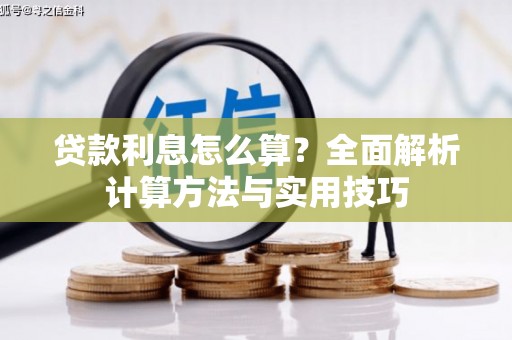 柘城贷款利息怎么算？全面解析计算方法与实用技巧
