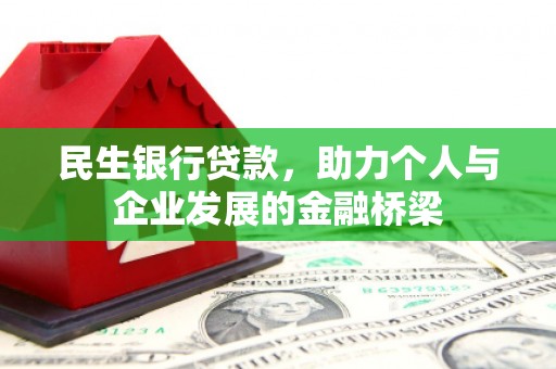 柘城民生银行贷款，助力个人与企业发展的金融桥梁