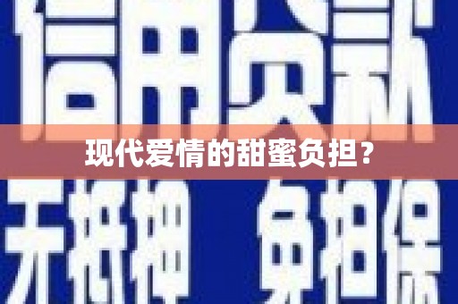 柘城现代爱情的甜蜜负担？