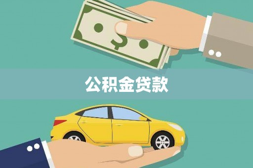 柘城公积金贷款