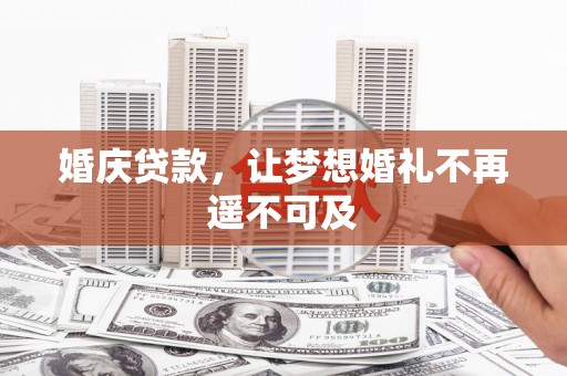 柘城婚庆贷款，让梦想婚礼不再遥不可及