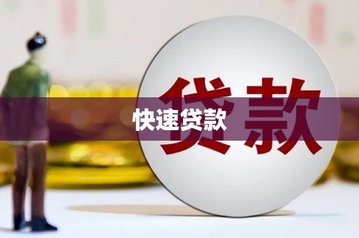 柘城快速贷款