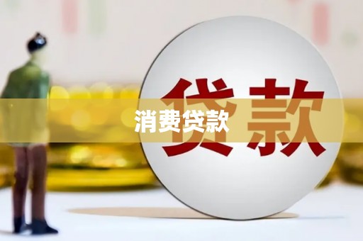 柘城消费贷款