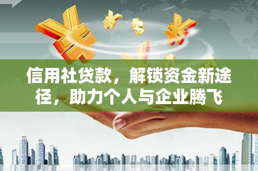 柘城信用社贷款，解锁资金新途径，助力个人与企业腾飞