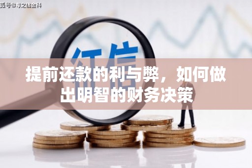 柘城提前还款的利与弊，如何做出明智的财务决策