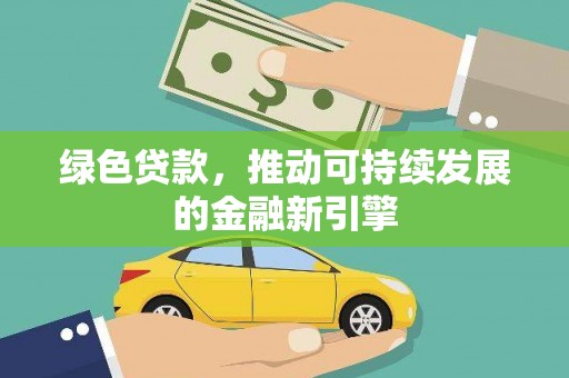 柘城绿色贷款，推动可持续发展的金融新引擎