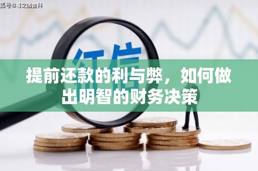 柘城提前还款的利与弊，如何做出明智的财务决策