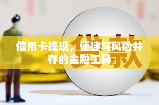 柘城信用卡提现，便捷与风险并存的金融工具