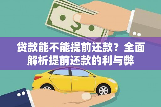 柘城贷款能不能提前还款？全面解析提前还款的利与弊