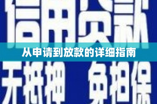 柘城从申请到放款的详细指南