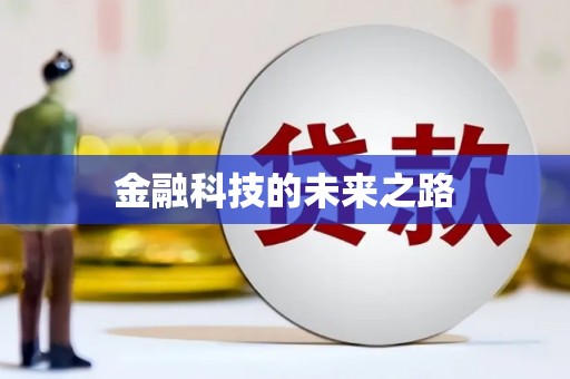 柘城金融科技的未来之路