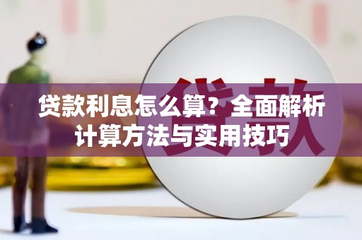 柘城贷款利息怎么算？全面解析计算方法与实用技巧