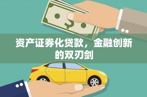 柘城资产证券化贷款，金融创新的双刃剑