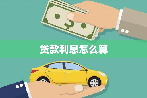 柘城贷款利息怎么算