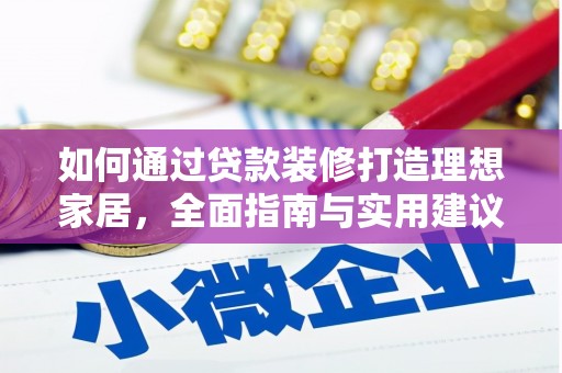 柘城如何通过贷款装修打造理想家居，全面指南与实用建议