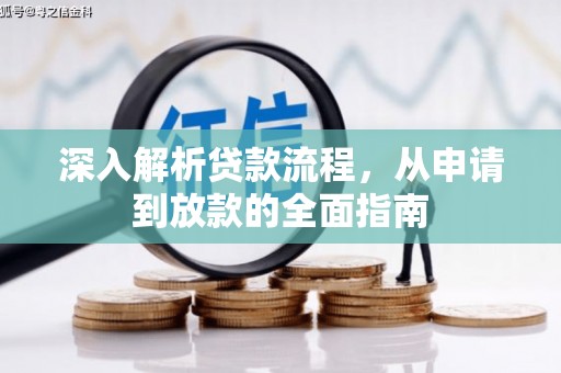 柘城深入解析贷款流程，从申请到放款的全面指南