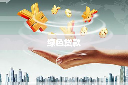 柘城绿色贷款