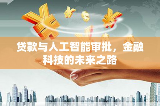 柘城贷款与人工智能审批，金融科技的未来之路