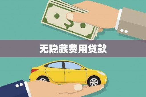 柘城无隐藏费用贷款