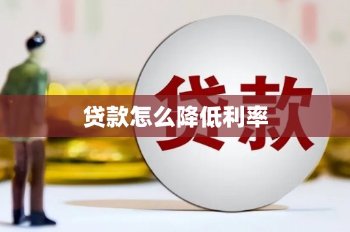 柘城贷款怎么降低利率