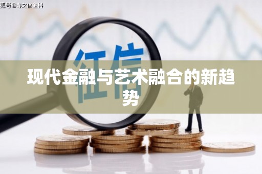 柘城现代金融与艺术融合的新趋势