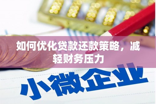 柘城如何优化贷款还款策略，减轻财务压力