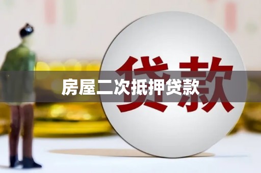 柘城房屋二次抵押贷款