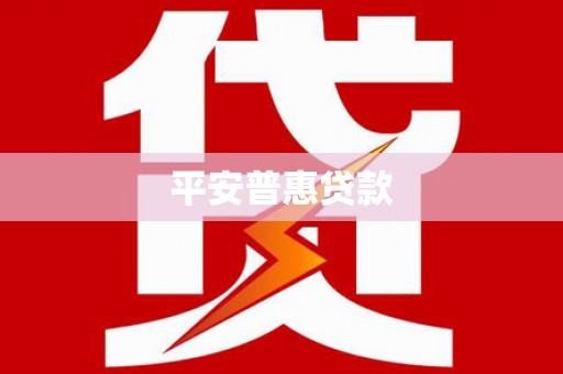 柘城平安普惠贷款