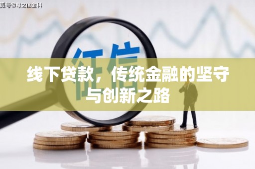 柘城线下贷款，传统金融的坚守与创新之路