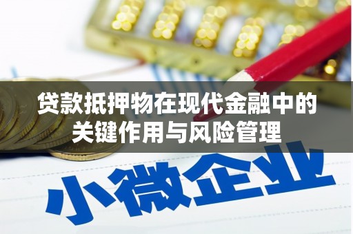 柘城贷款抵押物在现代金融中的关键作用与风险管理