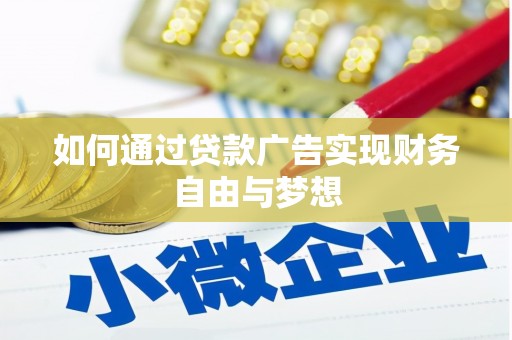 柘城如何通过贷款广告实现财务自由与梦想