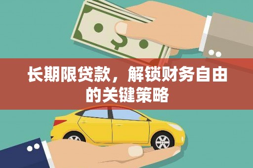 柘城长期限贷款，解锁财务自由的关键策略