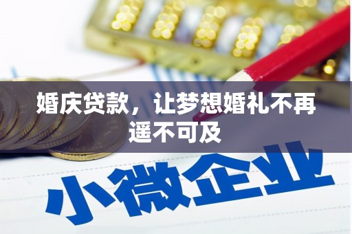 柘城婚庆贷款，让梦想婚礼不再遥不可及