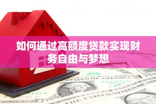 柘城如何通过高额度贷款实现财务自由与梦想