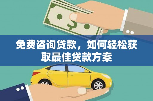 柘城免费咨询贷款，如何轻松获取最佳贷款方案