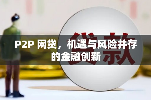柘城P2P 网贷，机遇与风险并存的金融创新
