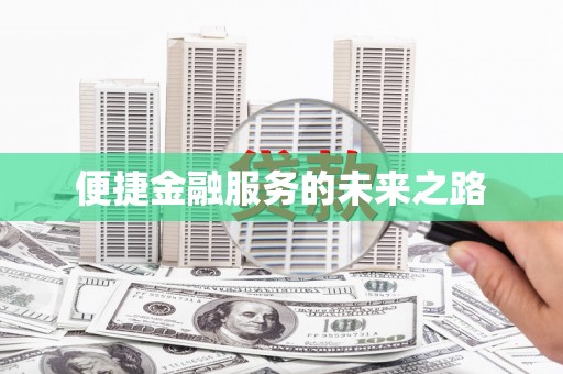 柘城便捷金融服务的未来之路