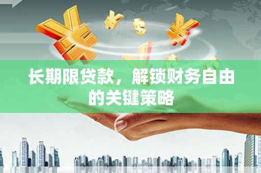 柘城长期限贷款，解锁财务自由的关键策略