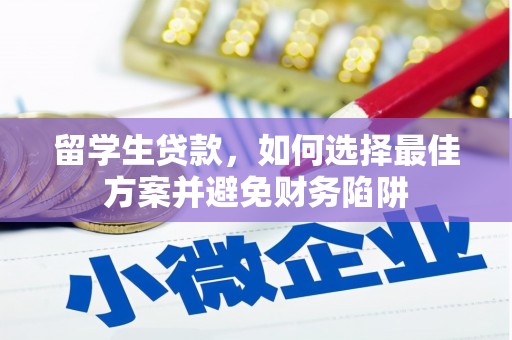柘城留学生贷款，如何选择最佳方案并避免财务陷阱