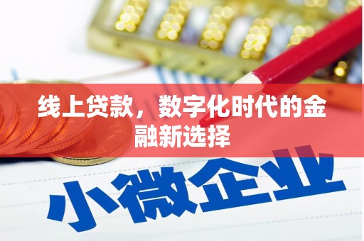 柘城线上贷款，数字化时代的金融新选择