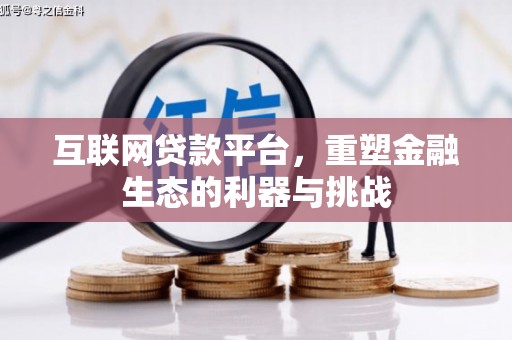柘城互联网贷款平台，重塑金融生态的利器与挑战